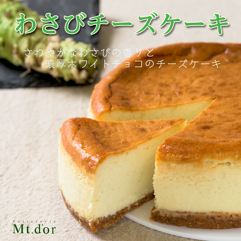 わさびチーズケーキ